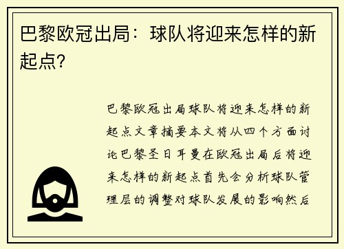 巴黎欧冠出局：球队将迎来怎样的新起点？