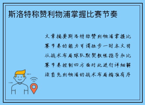 斯洛特称赞利物浦掌握比赛节奏