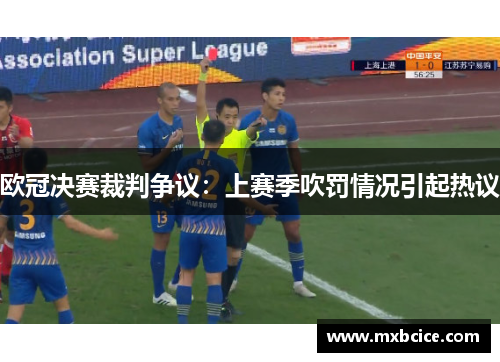 欧冠决赛裁判争议：上赛季吹罚情况引起热议