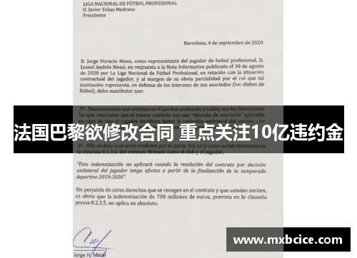法国巴黎欲修改合同 重点关注10亿违约金