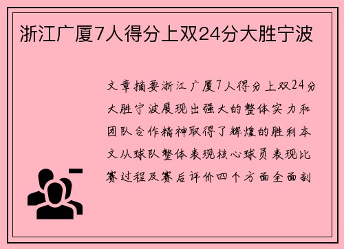 浙江广厦7人得分上双24分大胜宁波