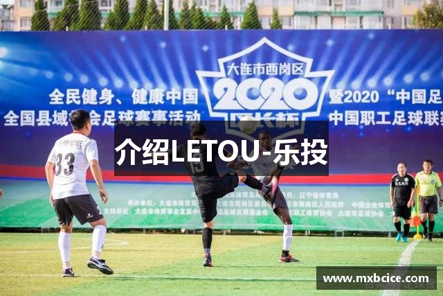 介绍LETOU-乐投